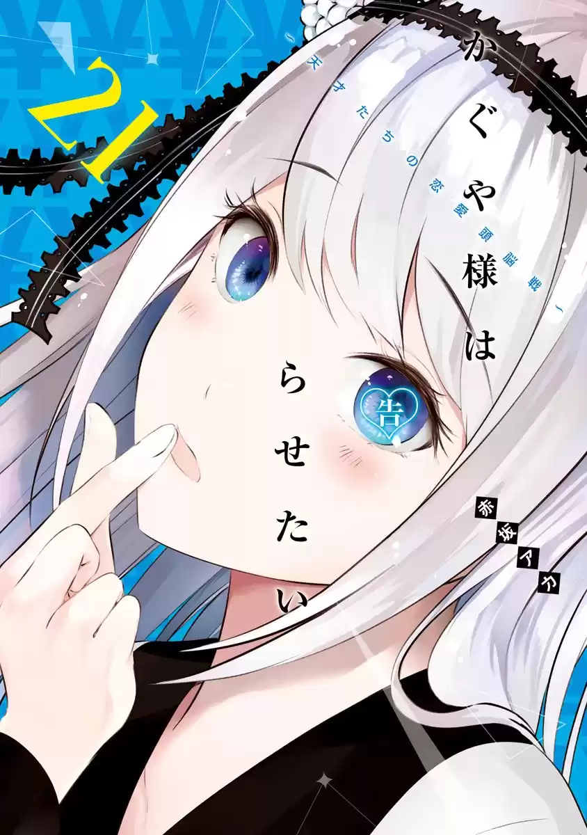 Kaguya-sama wa Kokurasetai: Tensai-tachi no Ren'ai Zunōsen Capitulo 211.5 página 1