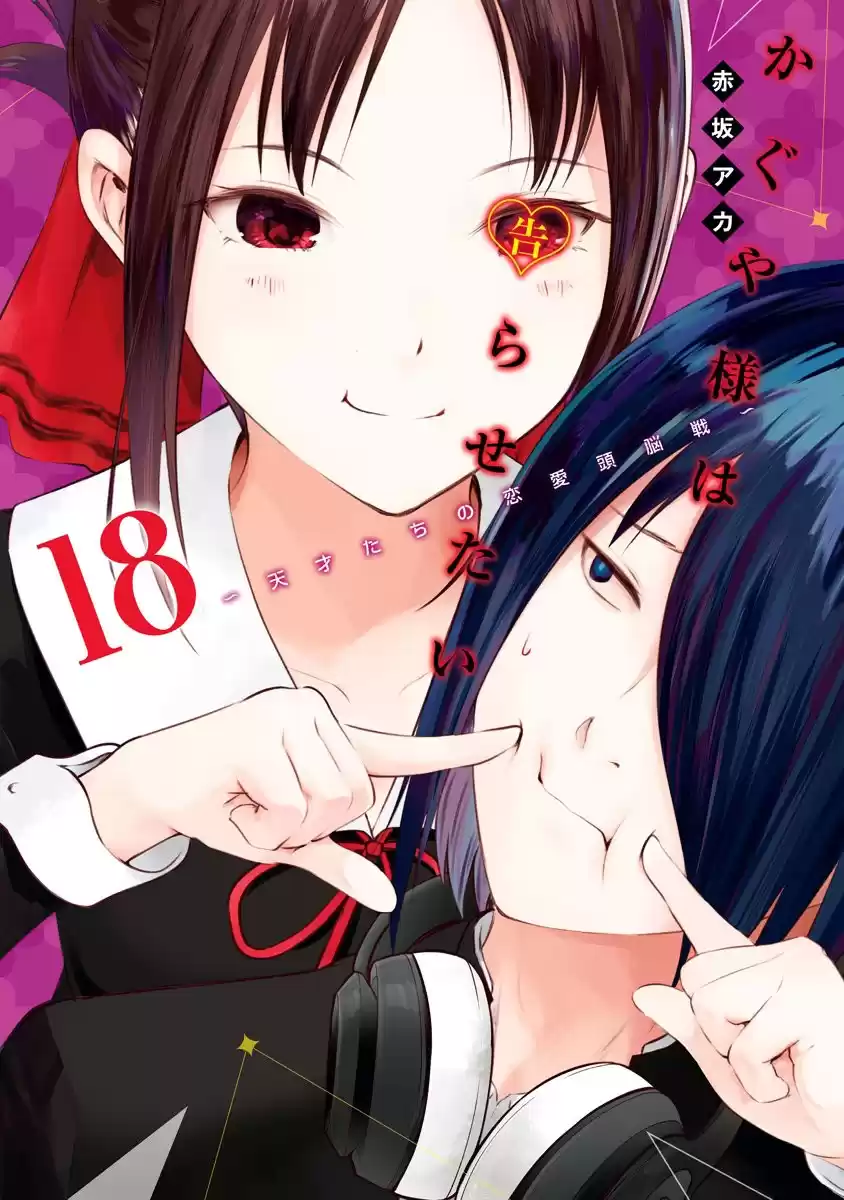 Kaguya-sama wa Kokurasetai: Tensai-tachi no Ren'ai Zunōsen Capitulo 181.1: Extras del volumen 18 página 1