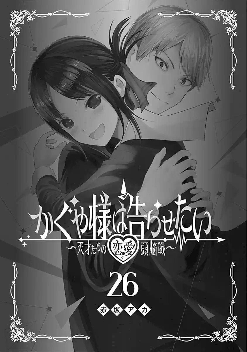 Kaguya-sama wa Kokurasetai: Tensai-tachi no Ren'ai Zunōsen Capitulo 261.1: Extras del volumen 26 página 2