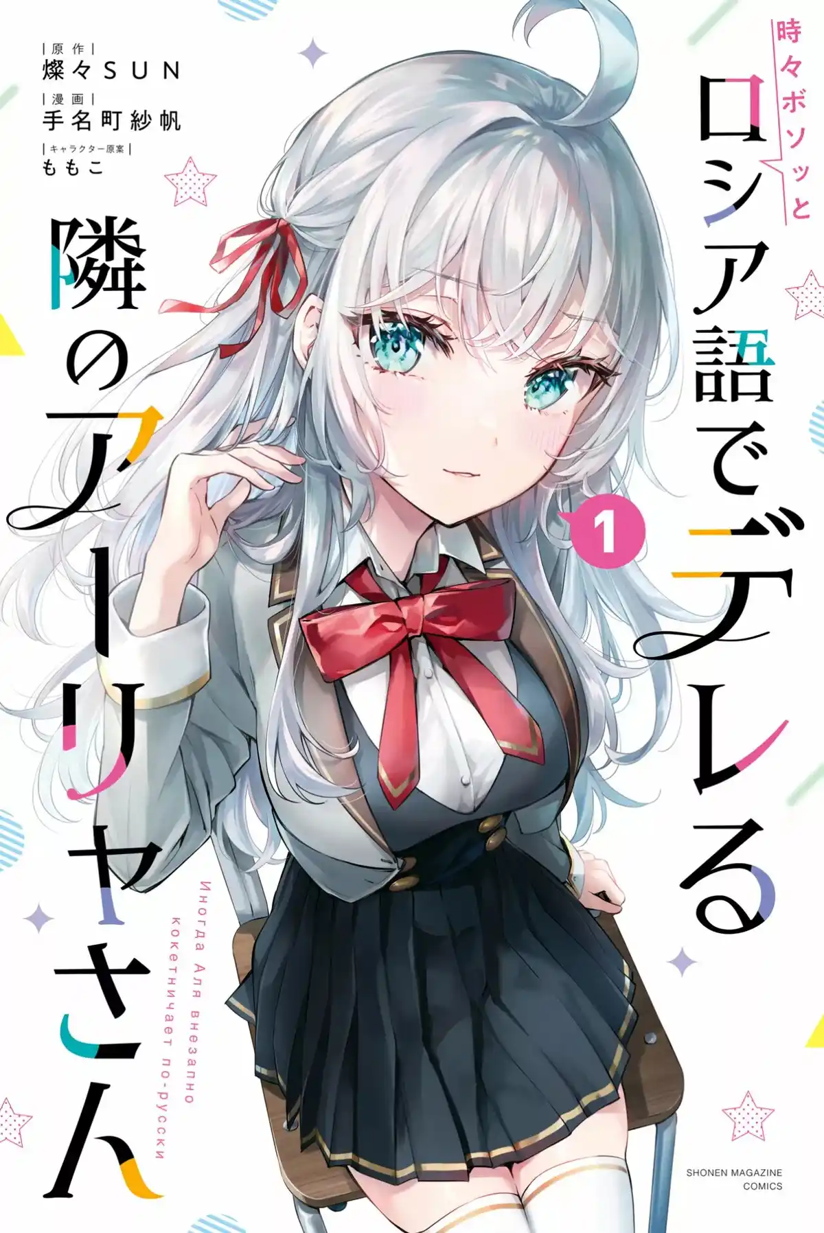 Alya-san, quien se sienta a mi lado, a veces susurra cosas dulces en ruso. Capitulo 8.5 página 1
