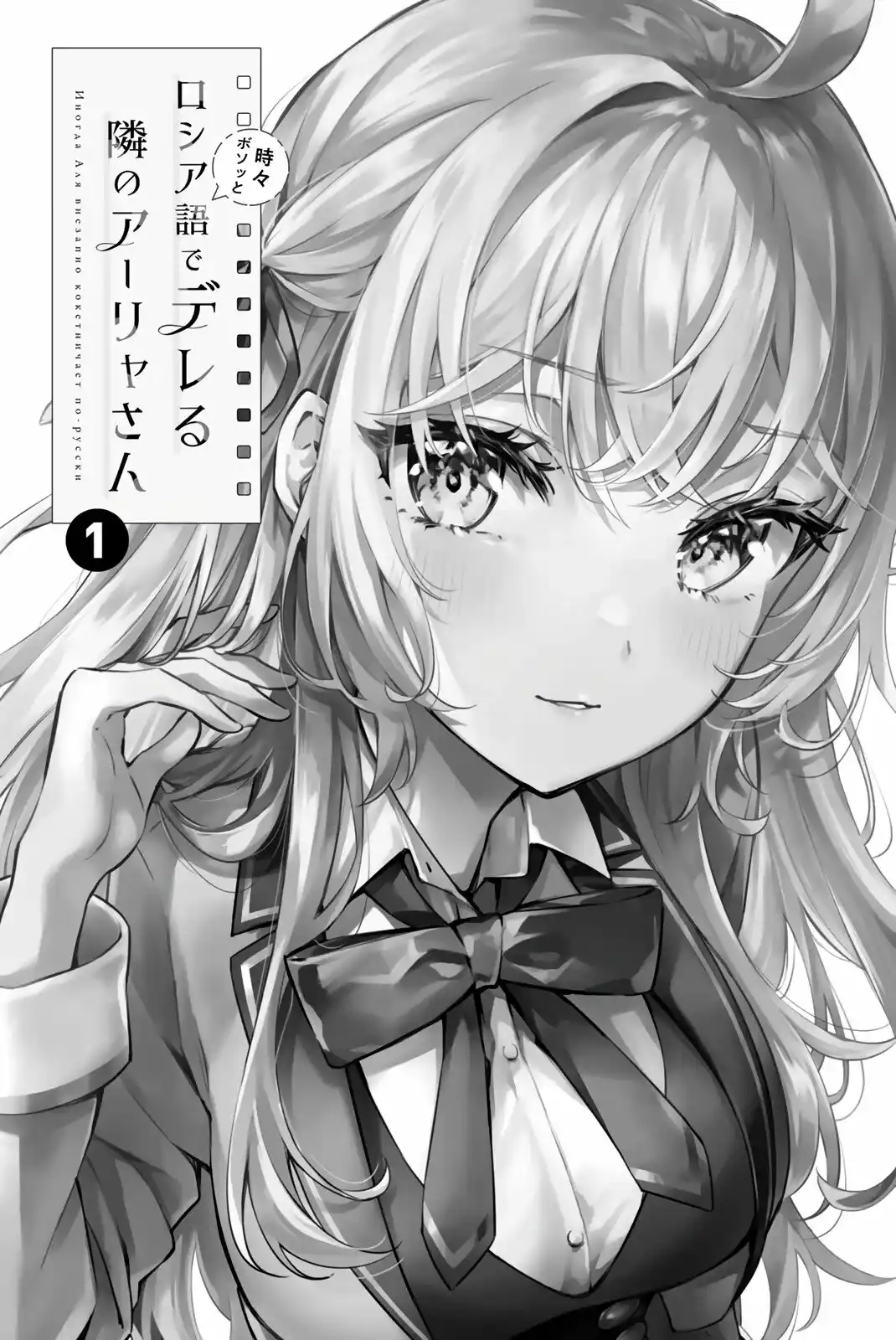 Alya-san, quien se sienta a mi lado, a veces susurra cosas dulces en ruso. Capitulo 8.5 página 2