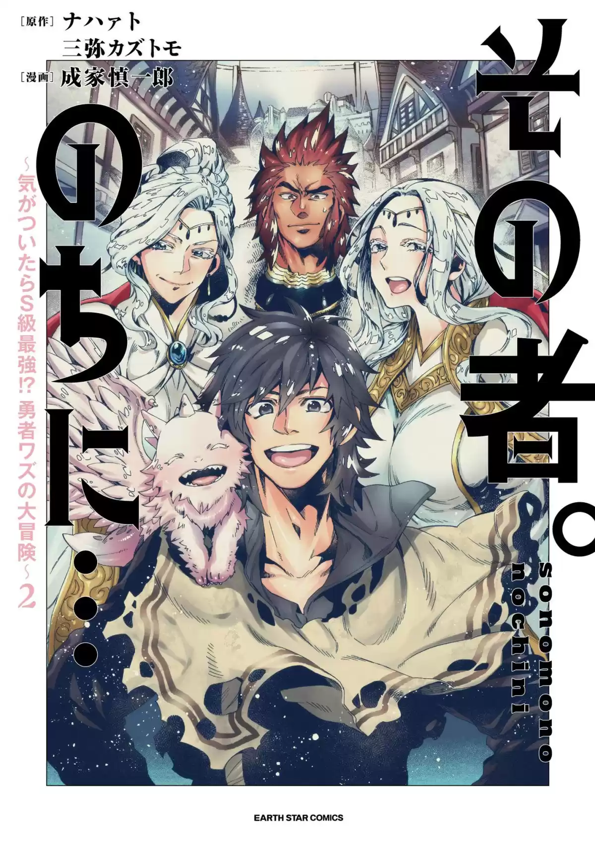 Sono Mono. Nochi ni... ~Kigatsuitara S-kyuu Saikyou!? Yuusha Wazu no Daibouken~ Capitulo 11: Capítulo 11 página 1