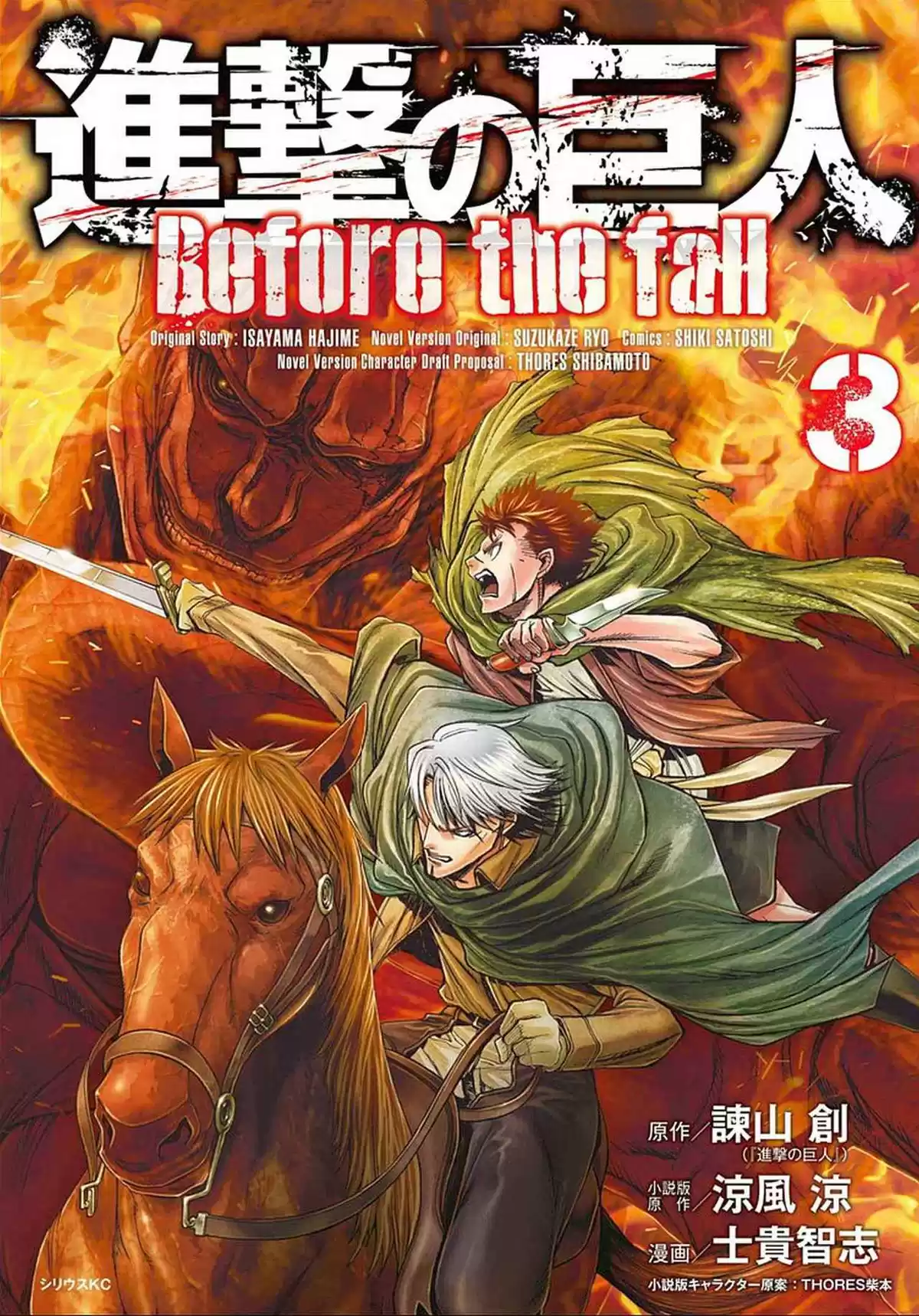 Shingeki no Kyojin: Before the Fall (Antes de la caída) Capitulo 8: SHINGEKI NO KYOJIN - BEFORE THE FALL 8 página 1