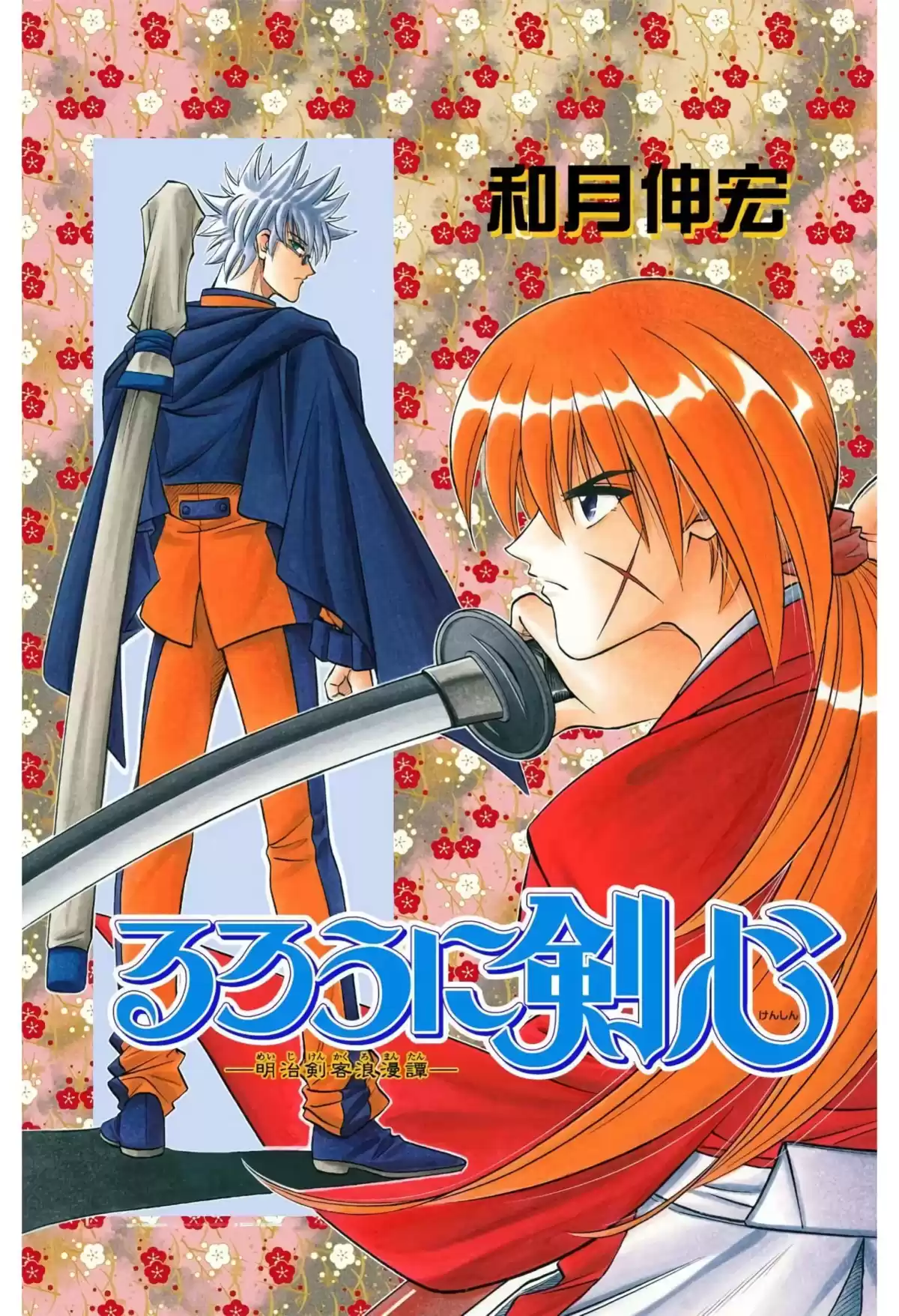 Rurouni Kenshin Full Color Capitulo 168: Remembranzas 4 — Tomoe Yukishiro página 1