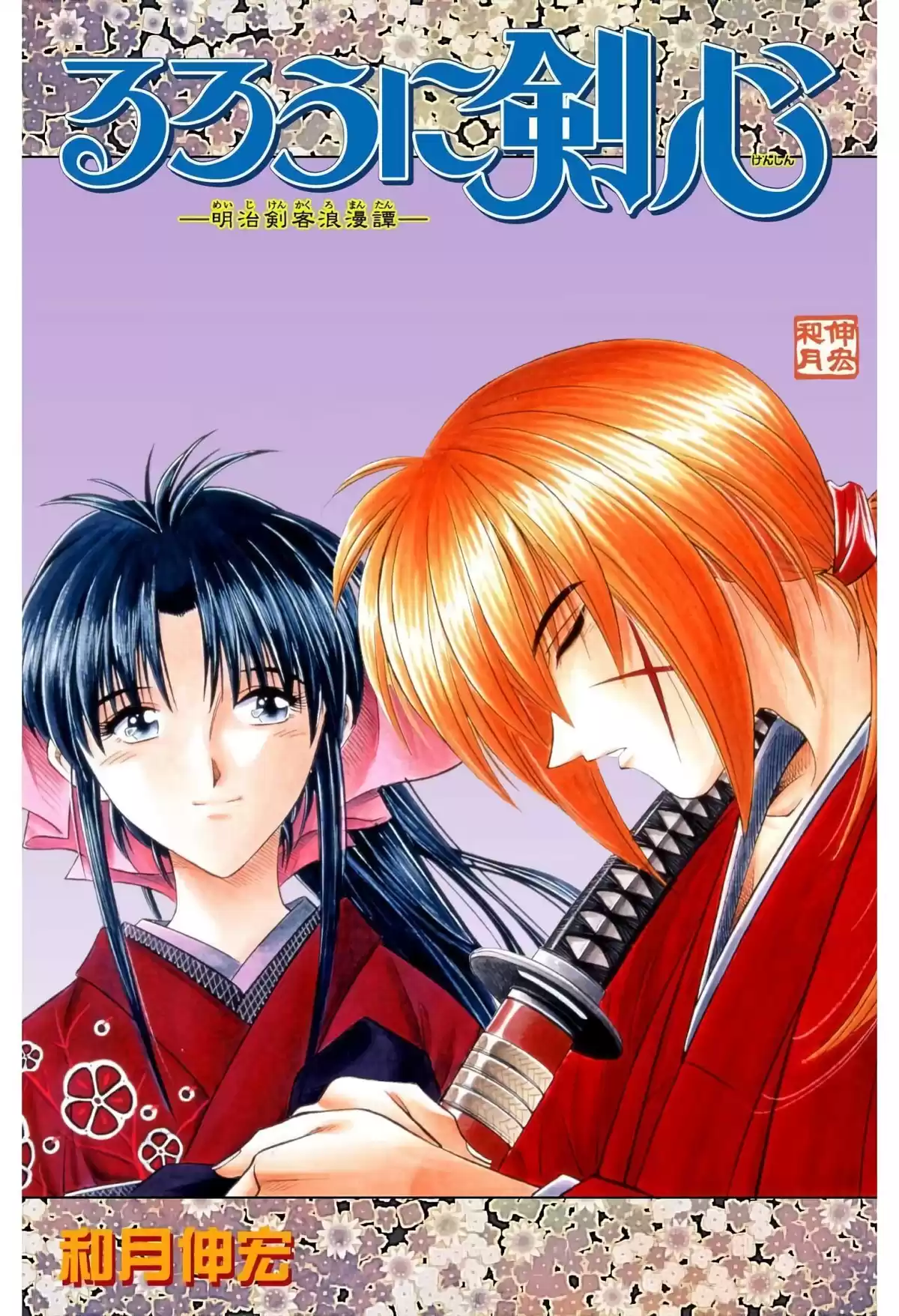 Rurouni Kenshin Full Color Capitulo 130: Historia de Soujiro: Encuentro a la luz de la luna página 1