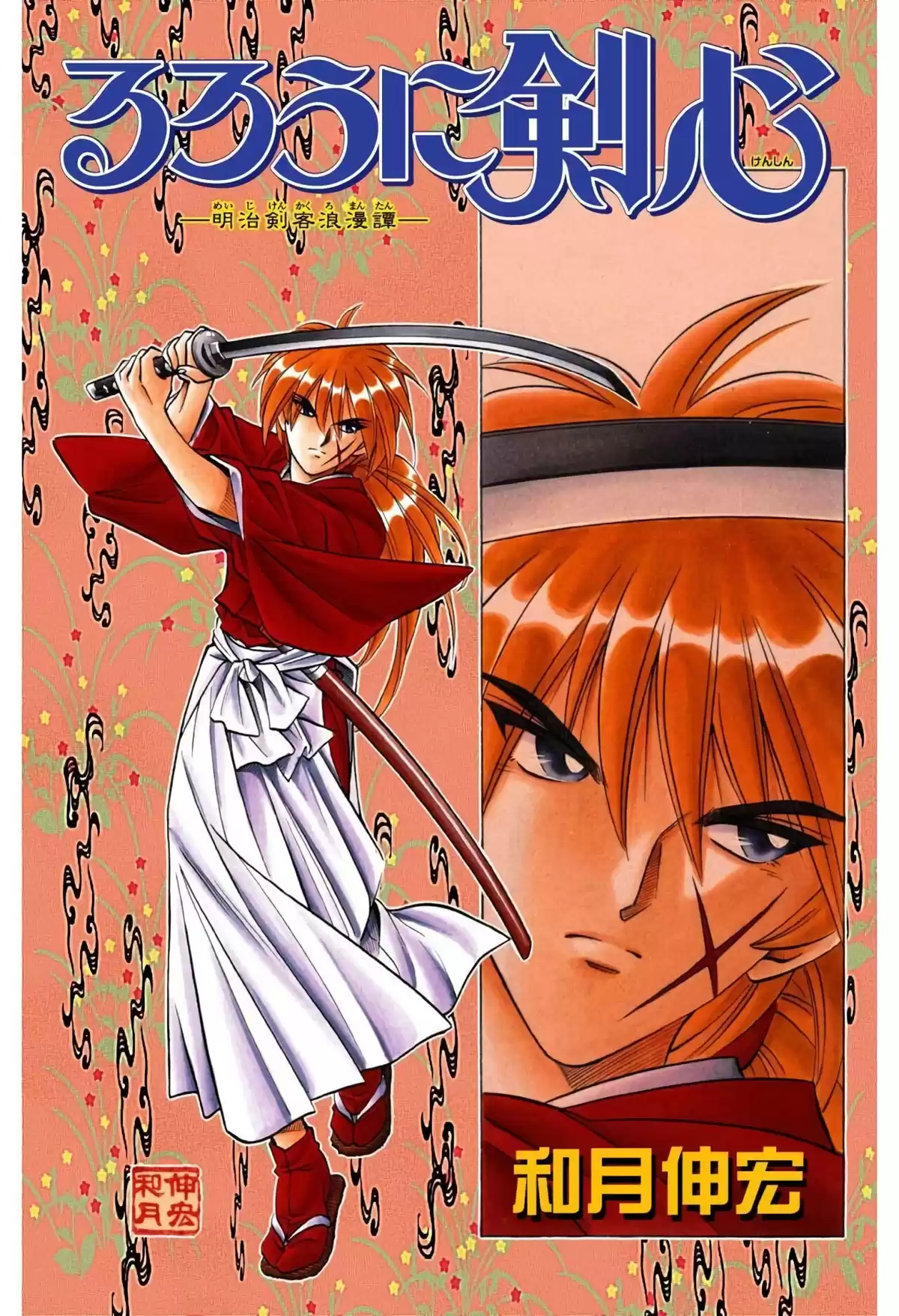 Rurouni Kenshin Full Color Capitulo 139: Aullido amenazante página 1