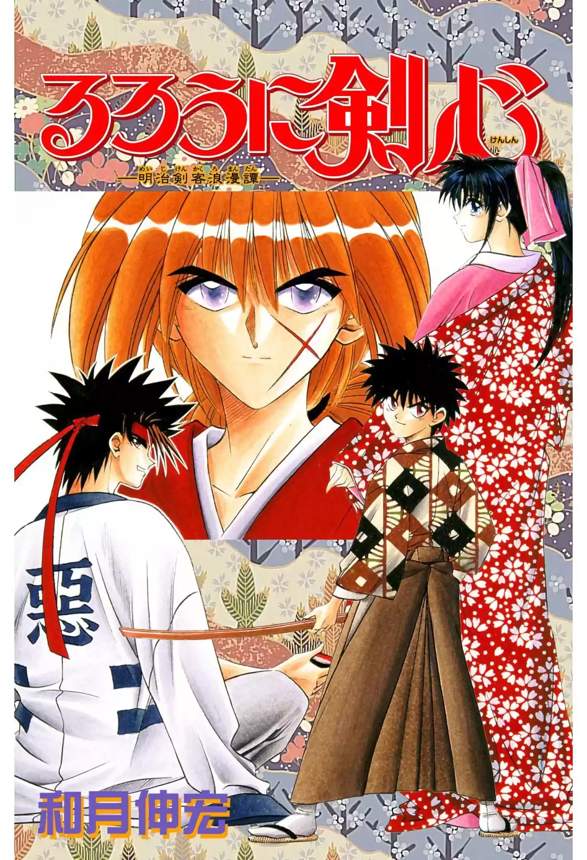 Rurouni Kenshin Full Color Capitulo 31: Historia extra: La batalla de Yahiko (1) página 1