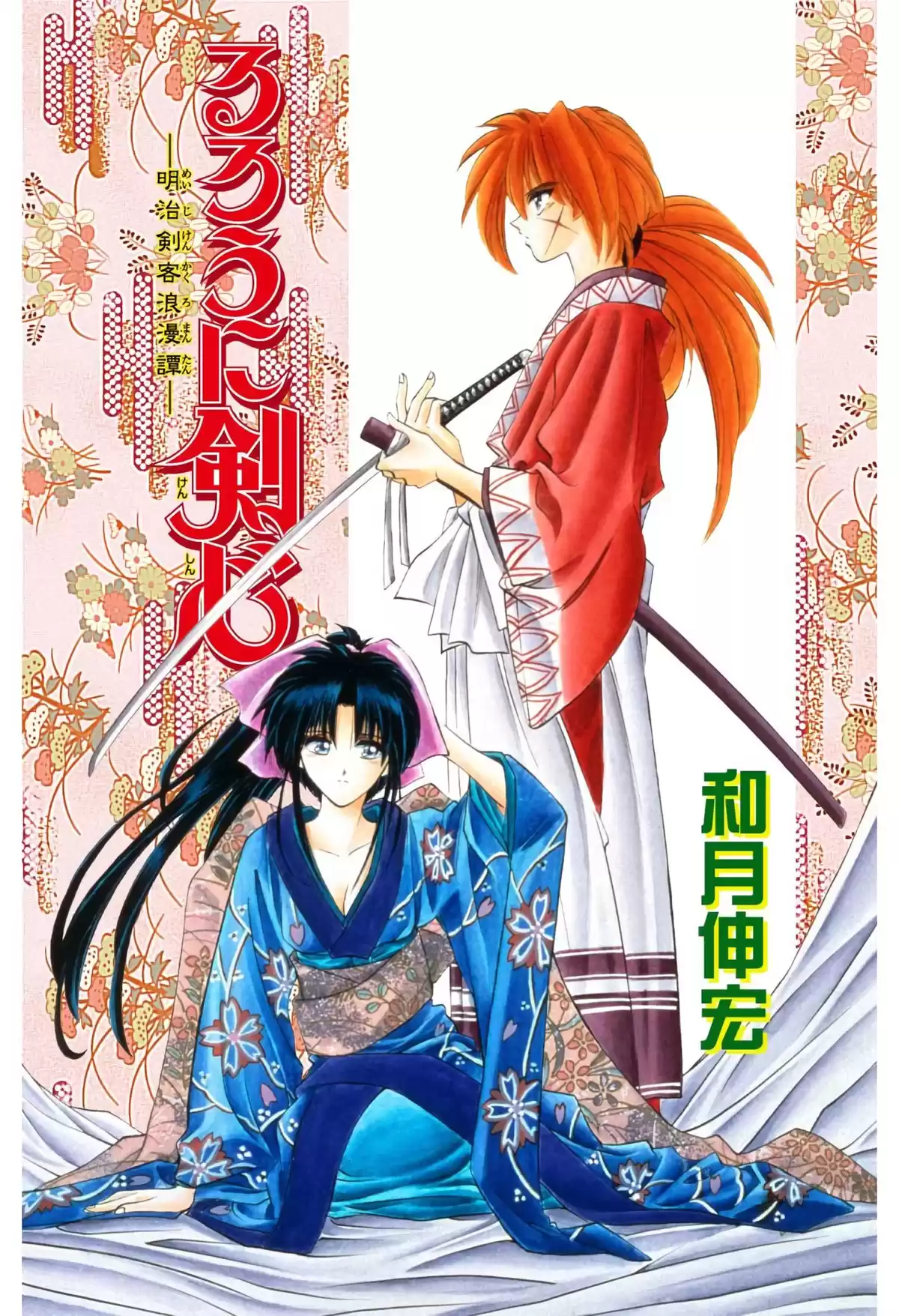 Rurouni Kenshin Full Color Capitulo 16: Megumi, Kanryuu, y... página 1