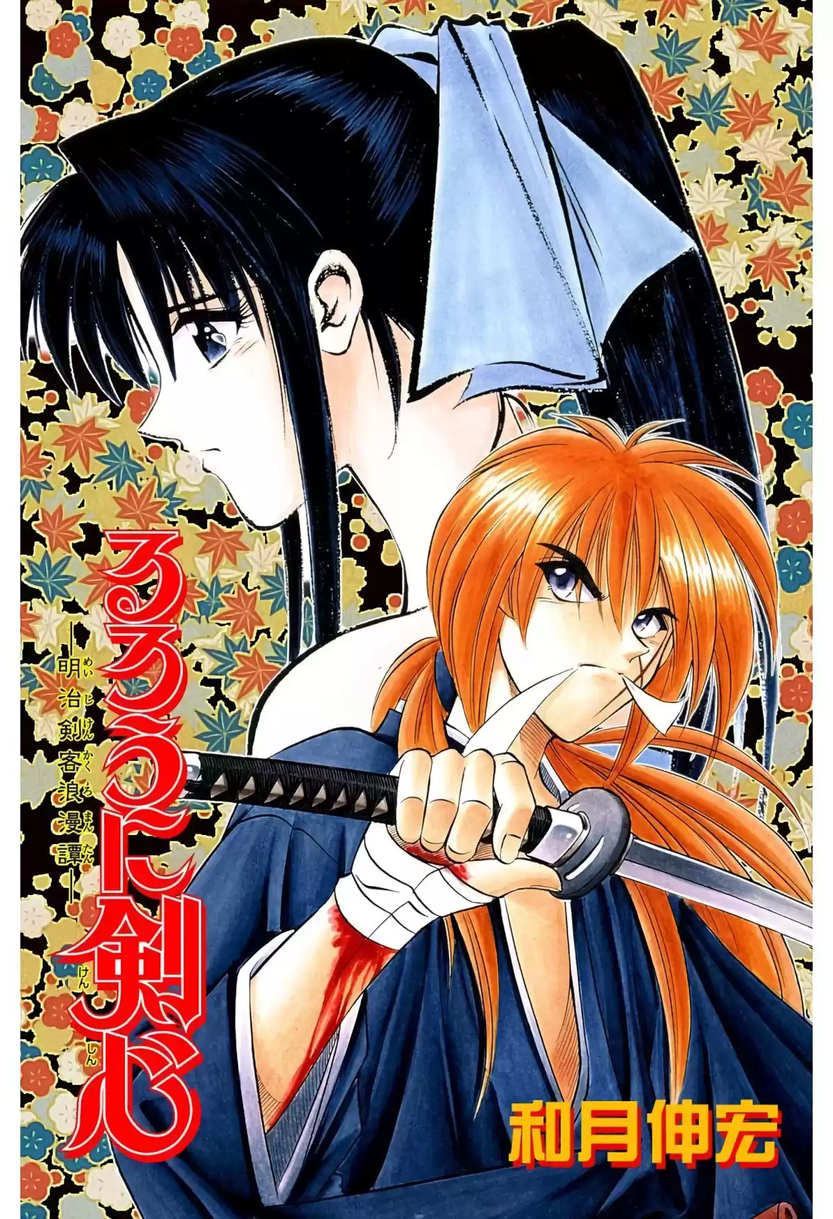 Rurouni Kenshin Full Color Capitulo 121: La batalla en el Aoiya página 1