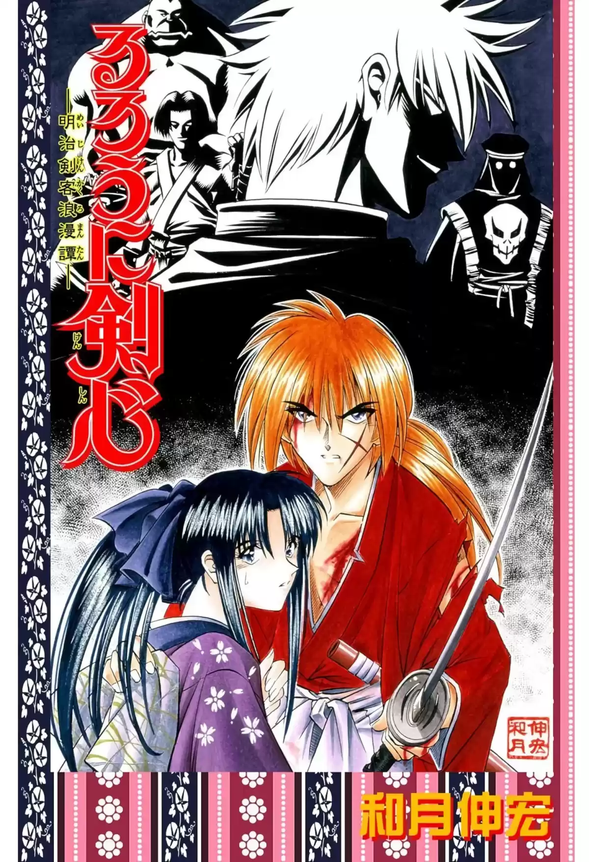 Rurouni Kenshin Full Color Capitulo 149: Epílogo de Kyoto: Mañana de verano página 1