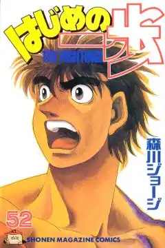 Hajime no Ippo Capitulo 463 página 1