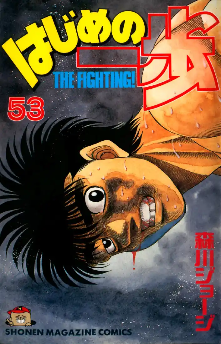 Hajime no Ippo Capitulo 473 página 1