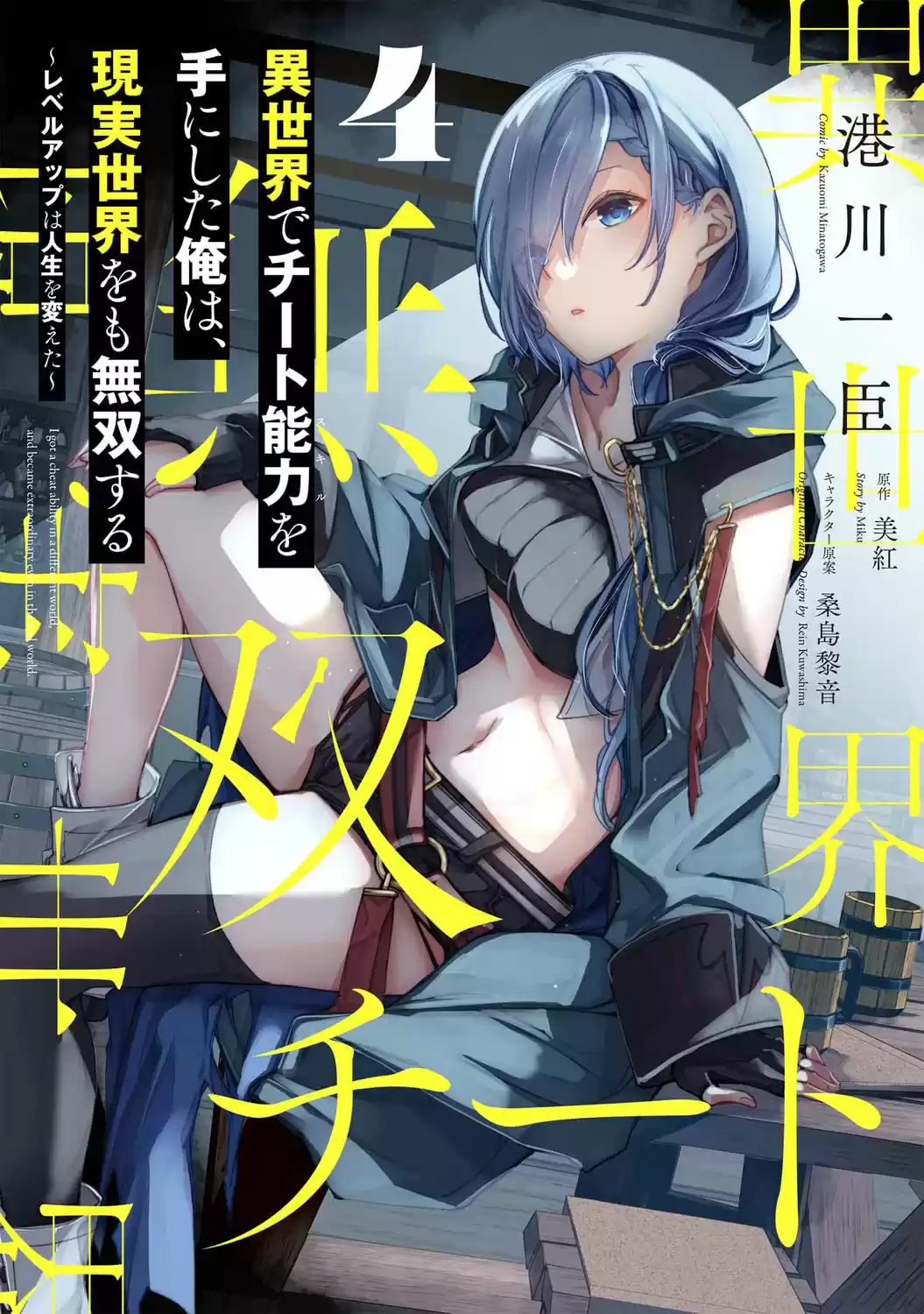 Isekai de Cheat Skill wo te ni Shita ore wa, Genjitsu Sekai wo mo Musou Suru ~Level Up wa Jinsei wo Kaeta~ Capitulo 24: Socialización Directa. página 1