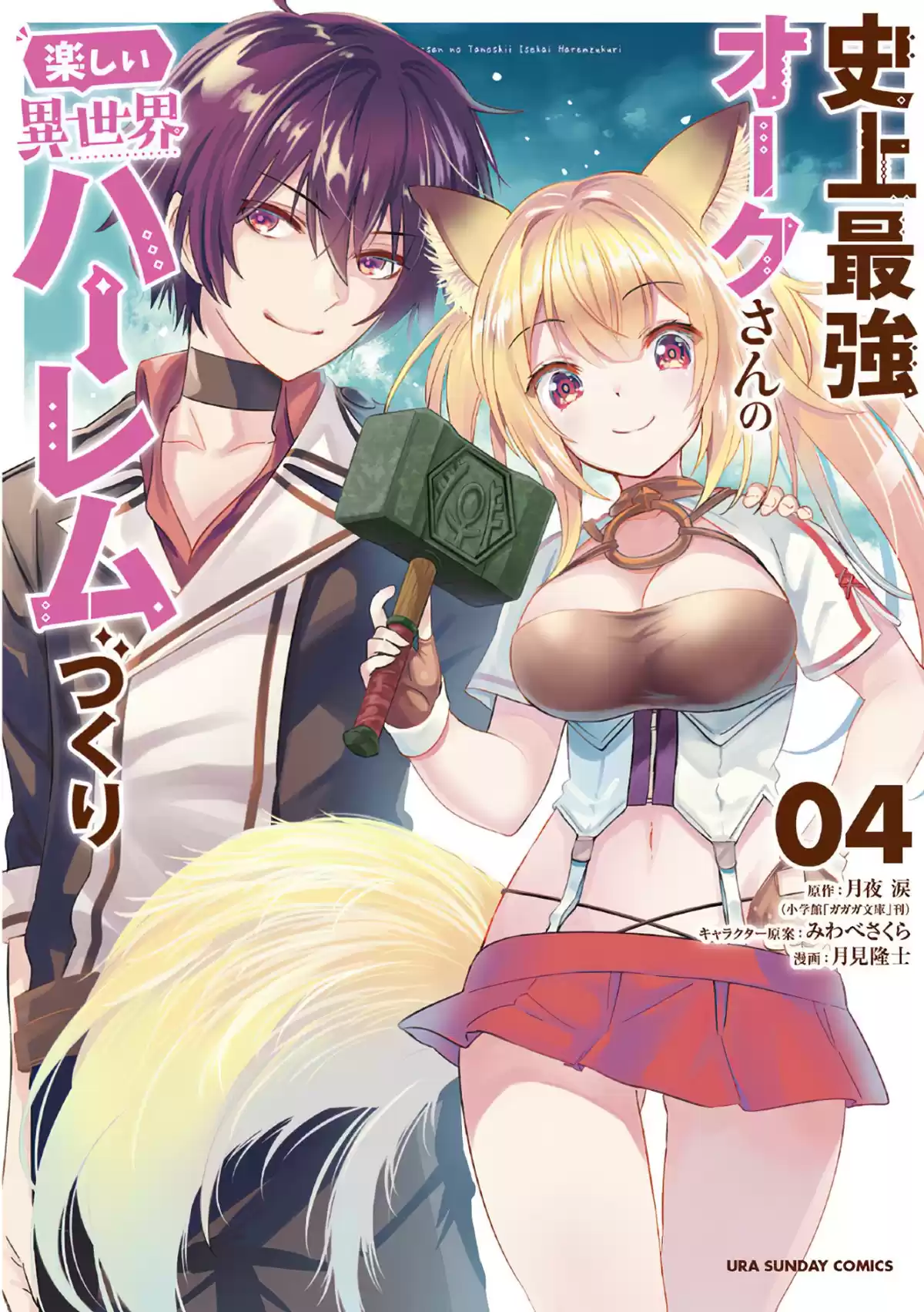 Shijou Saikyou Orc-san no Tanoshii Tanetsuke Harem Zukuri Capitulo 47: Prima y Princesa. página 1