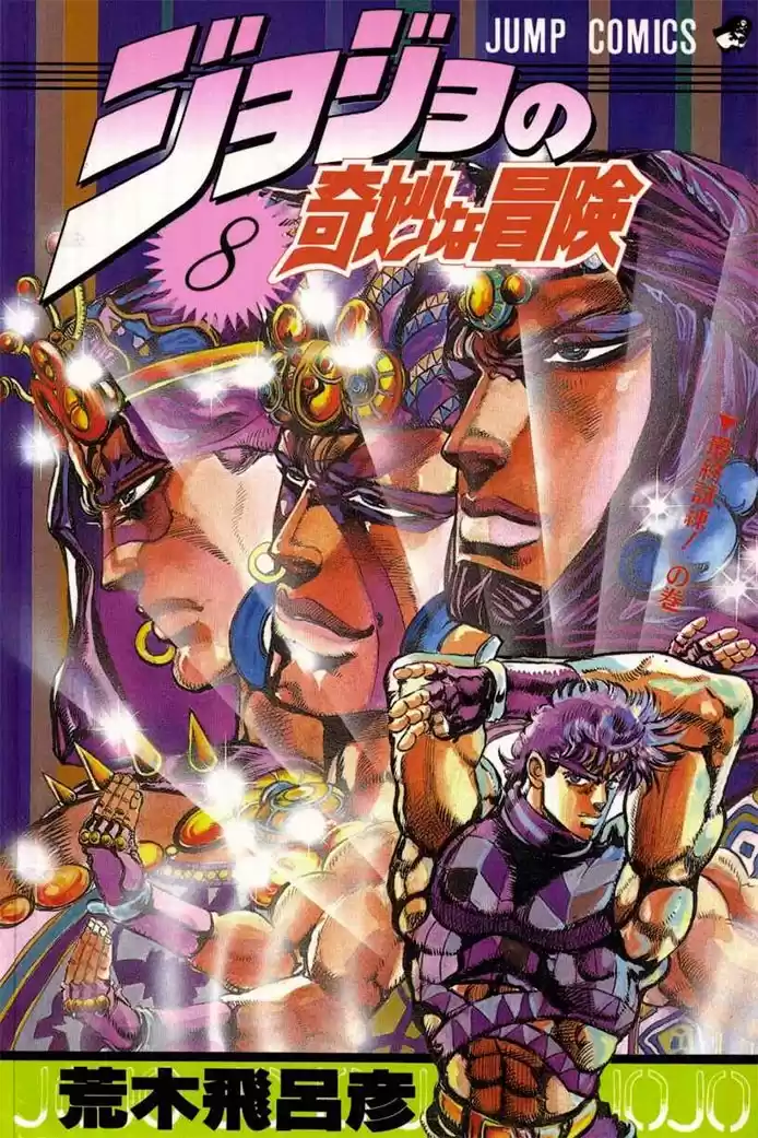 JoJo's Bizarre Adventure Parte 2: Battle Tendency Capitulo 24: Los Guerreros Definitivos de la Antigüedad, Parte 4 página 1