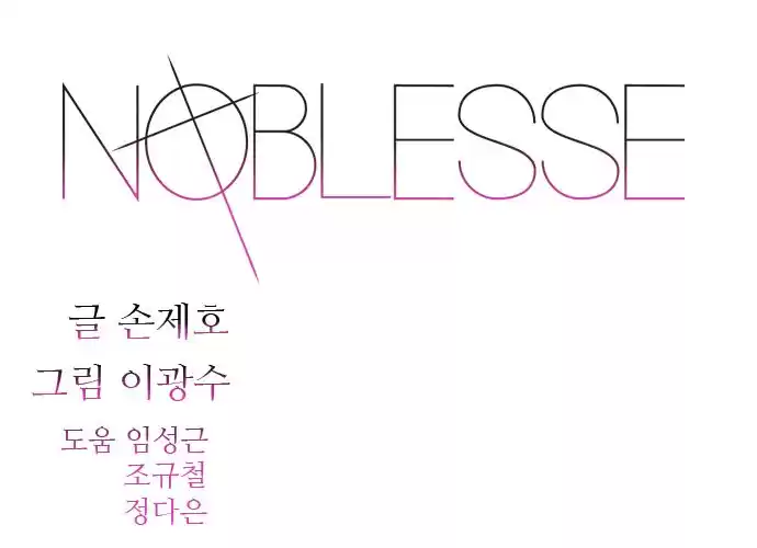 Noblesse Capitulo 407 página 1