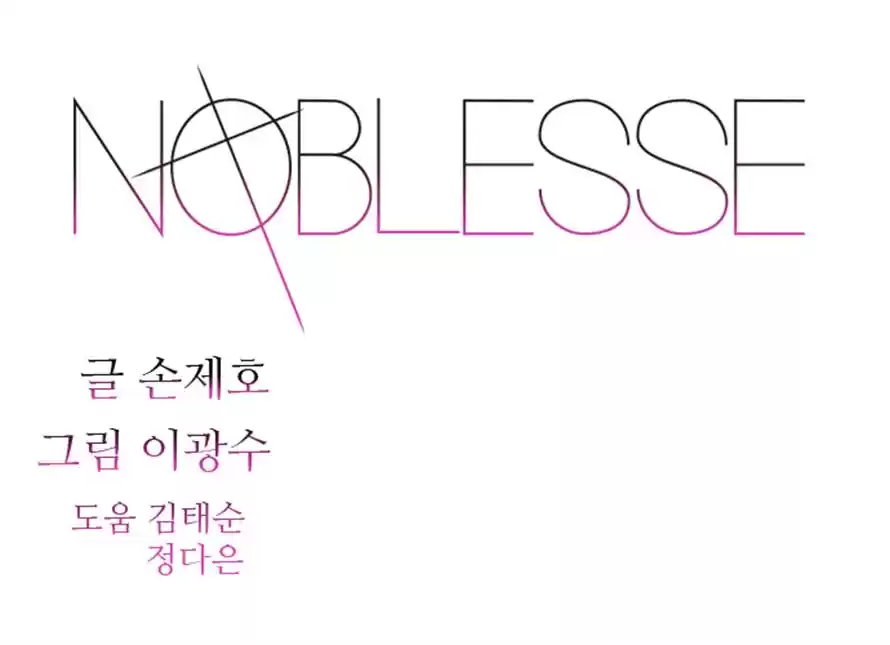 Noblesse Capitulo 282 página 1