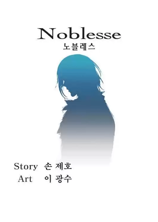 Noblesse Capitulo 51 página 1